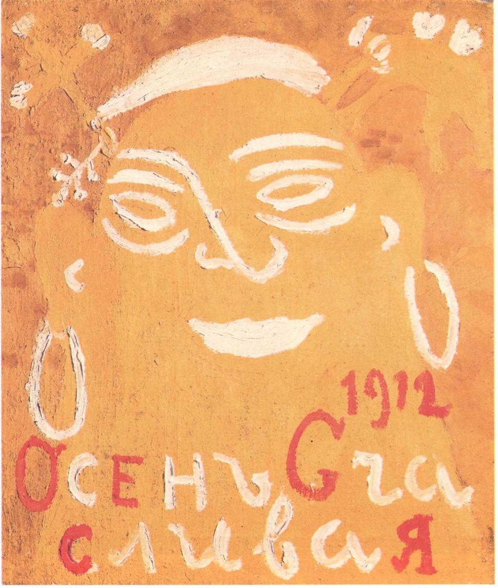 115. М. Ларионов. «Осень счасливая». 1912